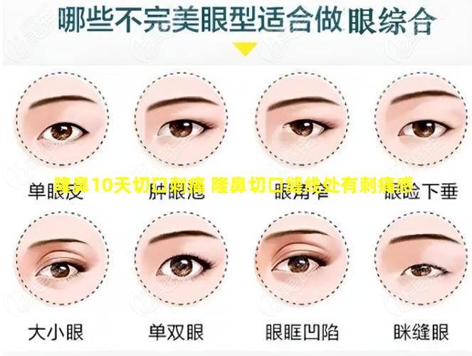 隆鼻10天切口刺痛 隆鼻切口缝线处有刺痛感